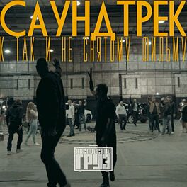 Album cover of Саундтрек к так и не снятому фильму