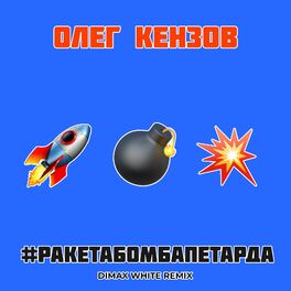 Album cover of #Ракетабомбапетарда (Dimax White Remix)