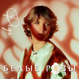 Album cover of Белые Розы