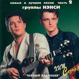 Album cover of Новые и лучшие песни группы Нэнси, Ч. 2 (Сборник НиЛП)