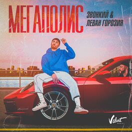 Album cover of Мегаполис