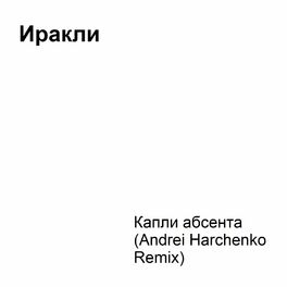 Album cover of Капли абсента (Andrei Harchenko Remix)