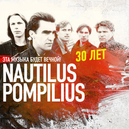 Album picture of Эта музыка будет вечной. Nautilus Pompilius - 30 лет.
