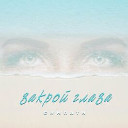Album cover of Закрой глаза
