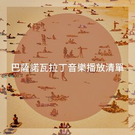 Album cover of 巴薩諾瓦拉丁音樂播放清單