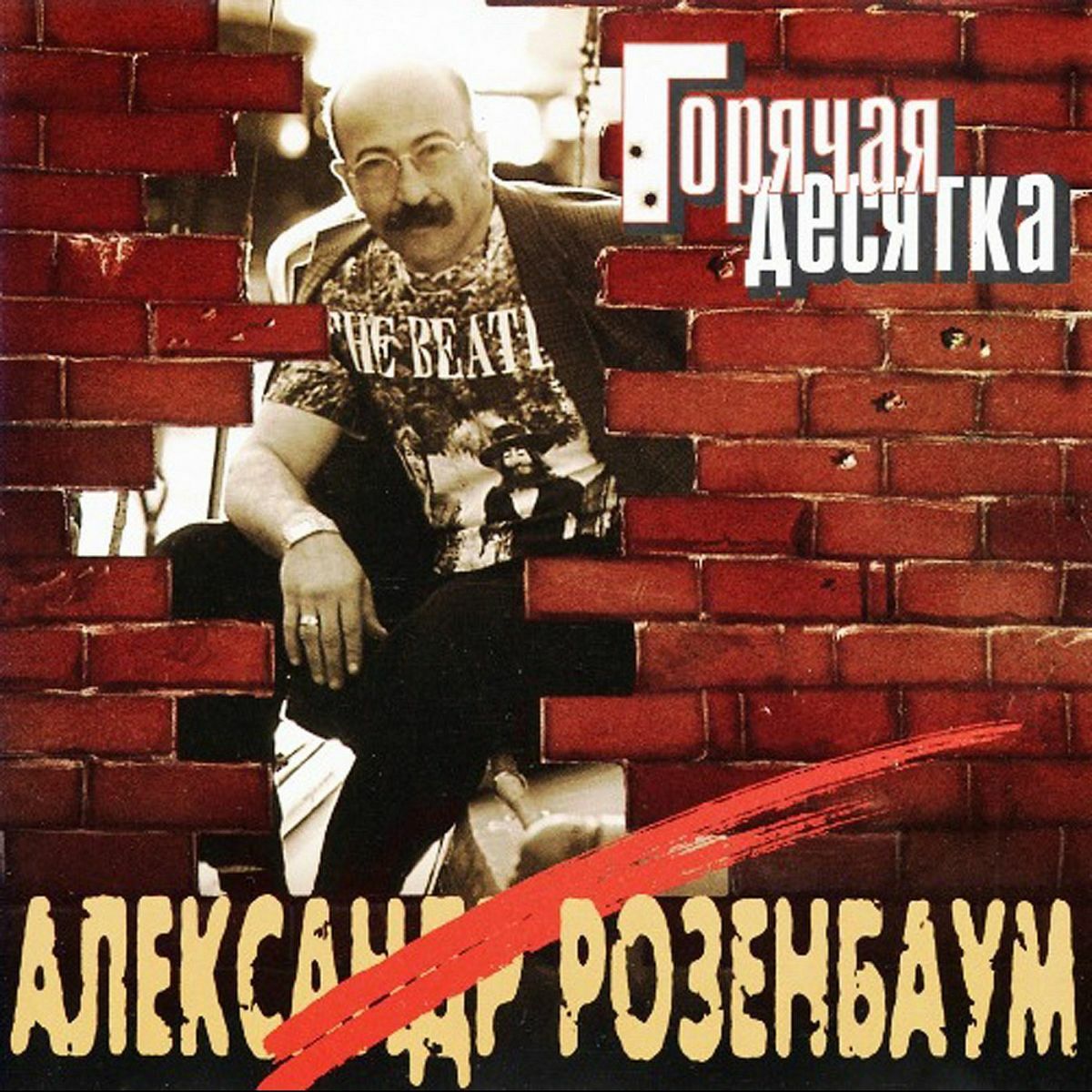 Александр Розенбаум - Нарисуйте мне дом: listen with lyrics | Deezer