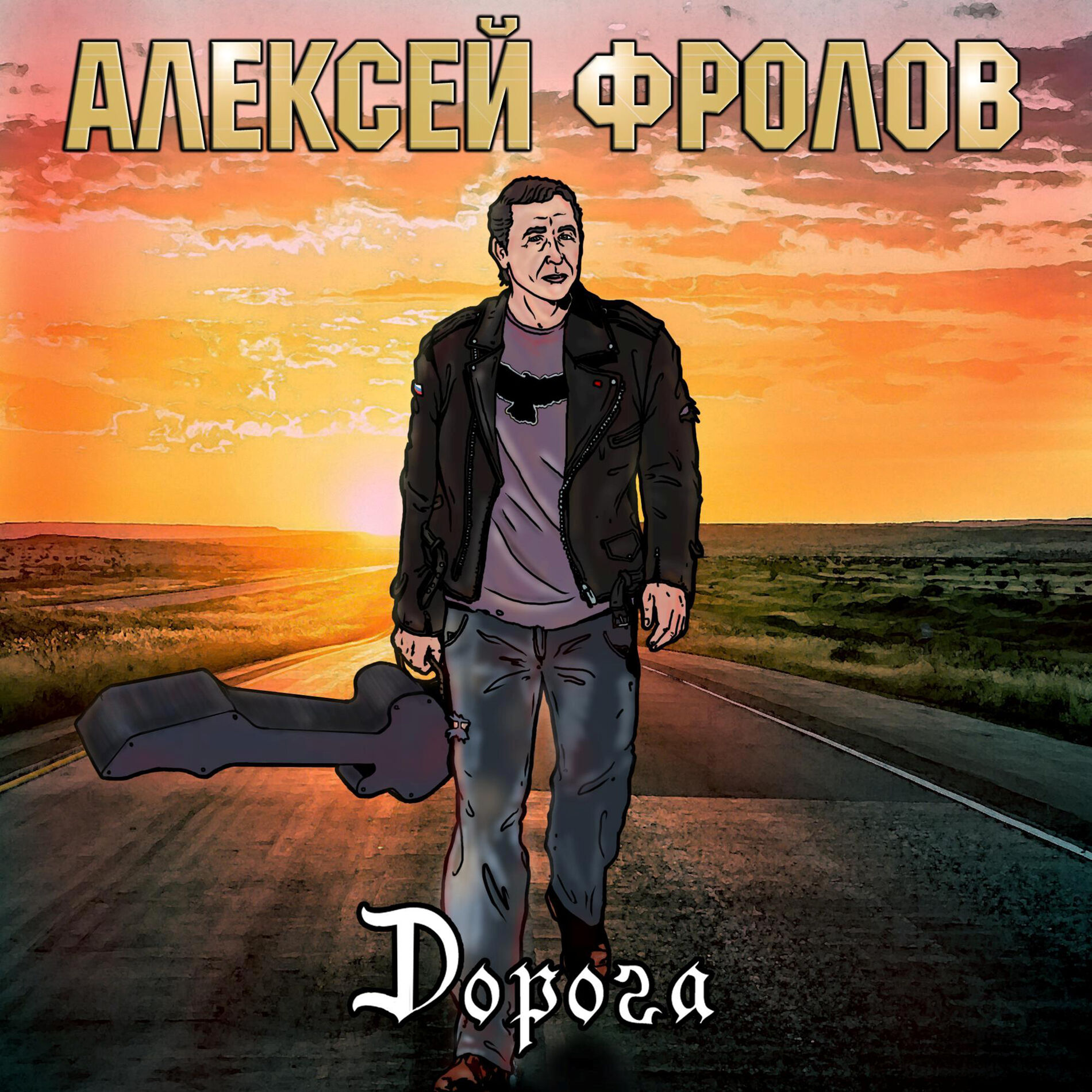 Алексей Фролов - Ветер свободы: тексты и песни | Deezer