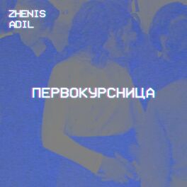 Album cover of Первокурсница