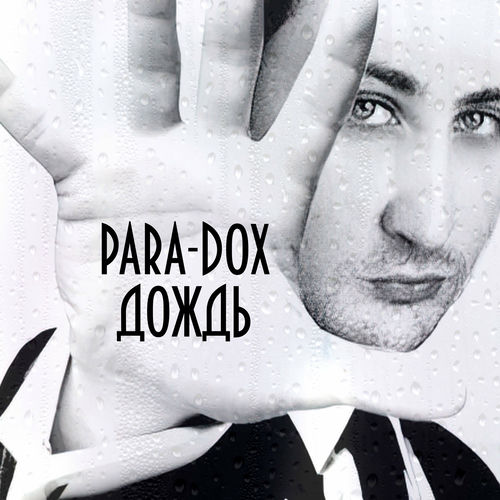 Para-dox - Дождь: тексты и песни | Deezer