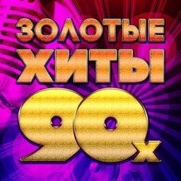 Album cover of Золотые хиты 90-х