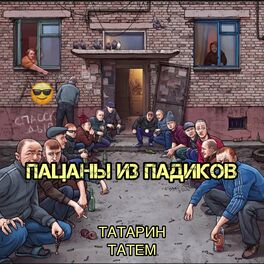 Album cover of Пацаны из падиков (prod. by karmv)