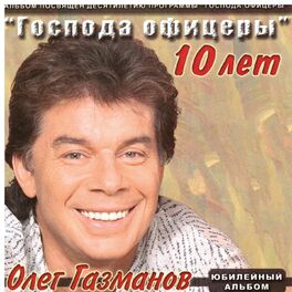 Album cover of Господа офицеры 10 лет