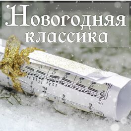 Album cover of Новогодняя классика