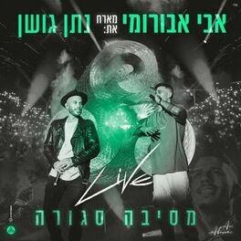 Album cover of מסיבה סגורה - LIVE היכל שלמה