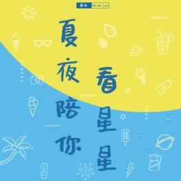 Album cover of 夏夜陪你看星星