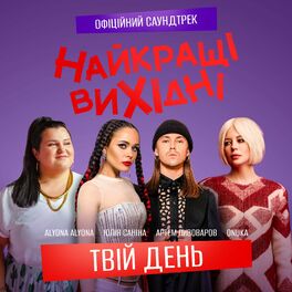 Album cover of Твій день (З к/ф «Найкращі вихідні»)