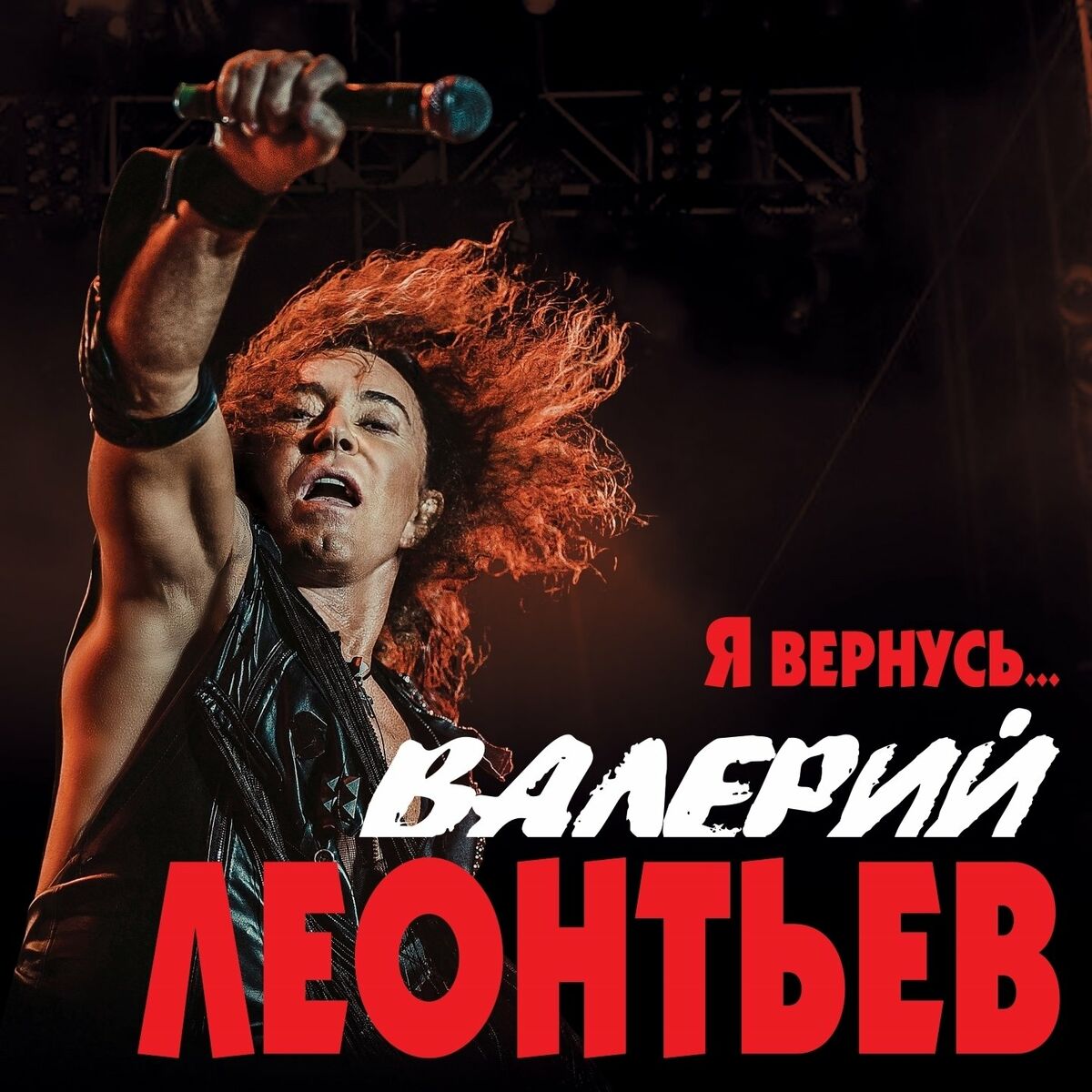 Валерий Леонтьев: альбомы, песни, плейлисты | Слушайте на Deezer