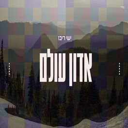 Album cover of אדון עולם