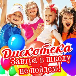 Album cover of Дискотека: завтра в школу не пойдём!