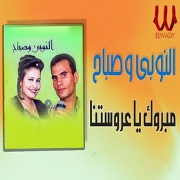 Album cover of الفين مبروك يا عروستنا