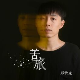 郑云龙: albums, songs, playlists