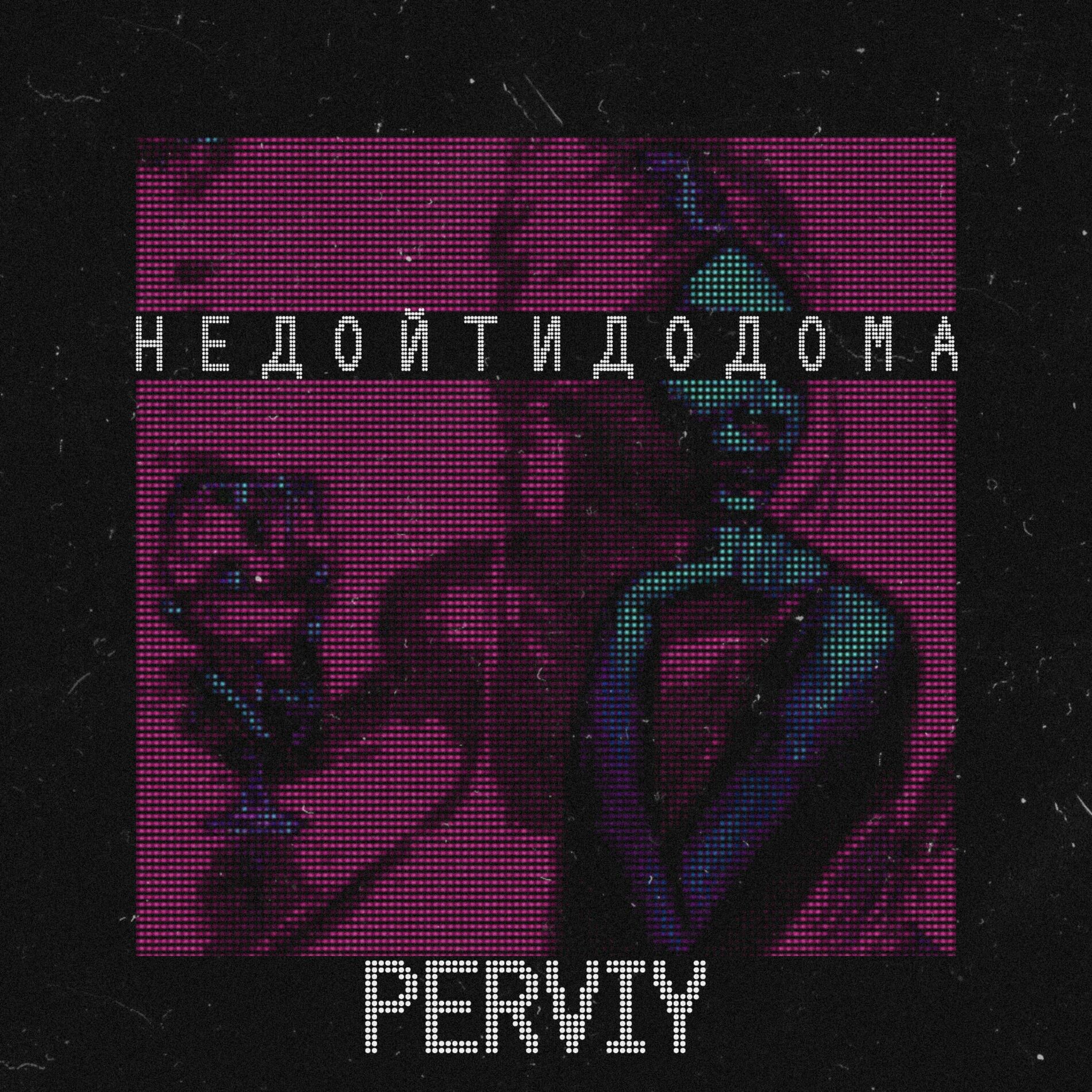 PERVIY - Белым дымом: lyrics and songs | Deezer