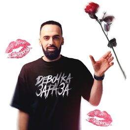 Album cover of Девочка зараза