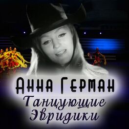 Album cover of Танцующие Эвридики