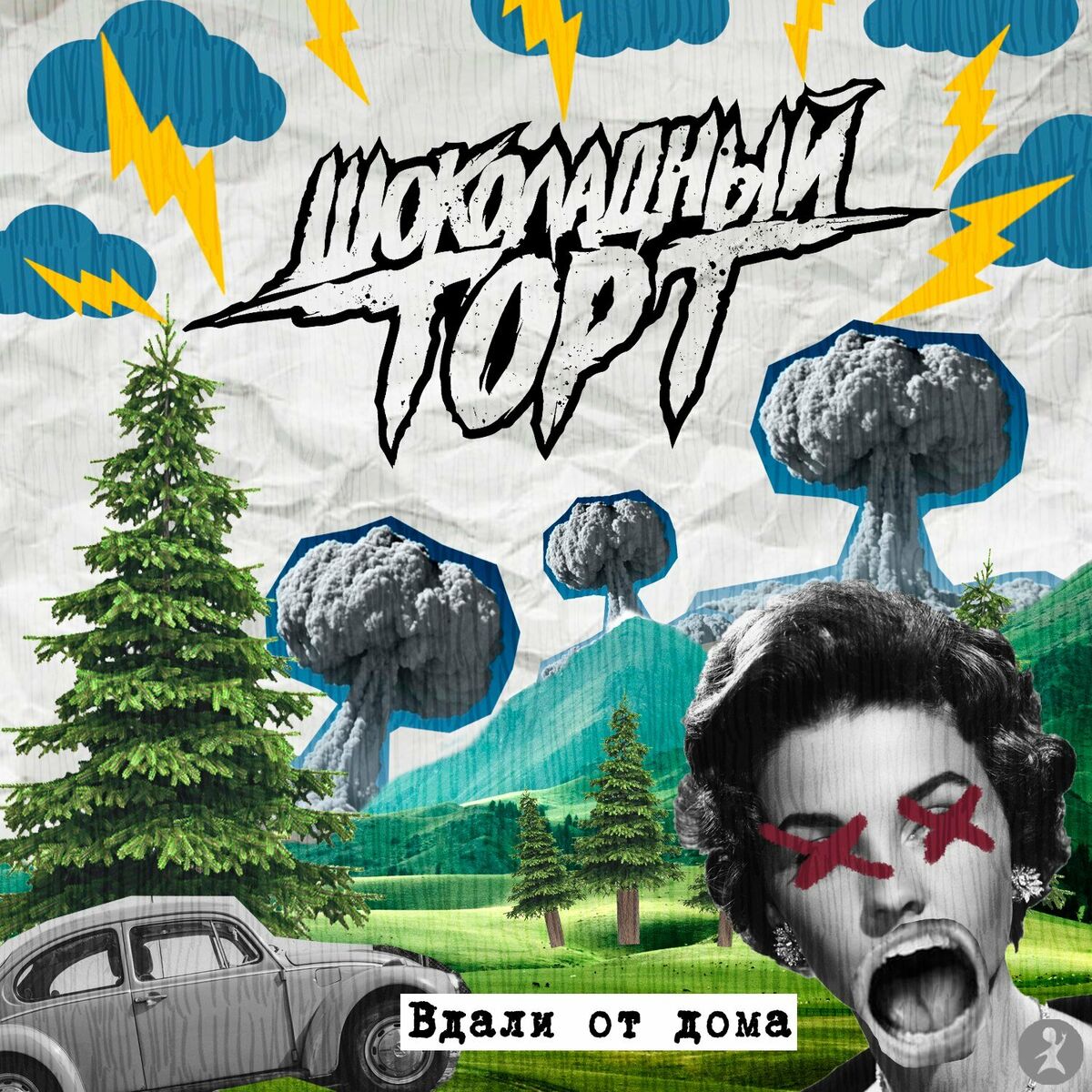 Шоколадный Торт (новый альбом) - Где твоё чувство прекрасного?: тексты и  песни | Deezer