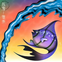 Album cover of 我是一隻魚 I'm a Fish