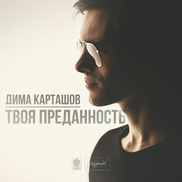 Album cover of Твоя преданность