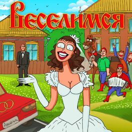 Album cover of Веселимся