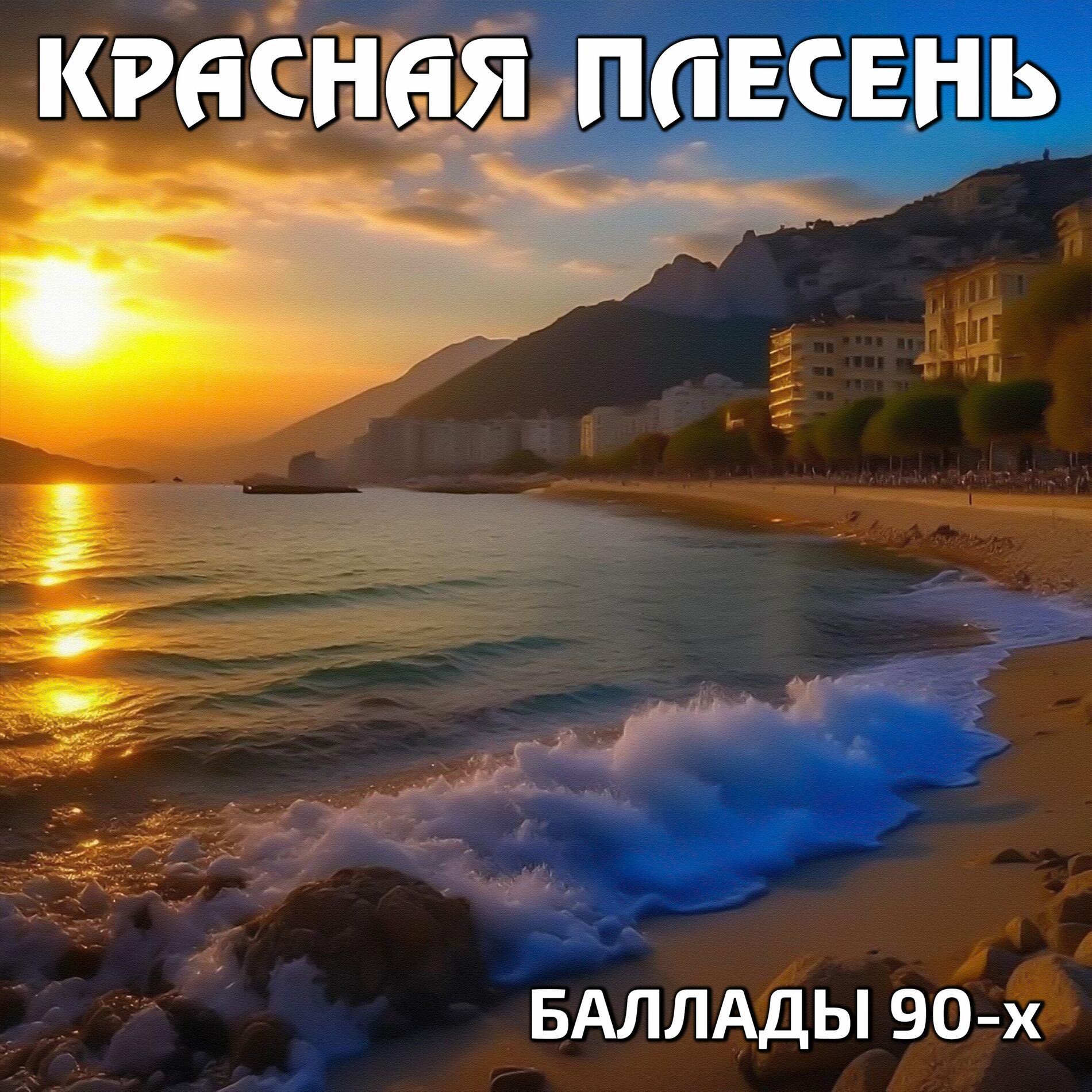 КРАСНАЯ ПЛЕСЕНЬ - Баллады 90-х: lyrics and songs | Deezer