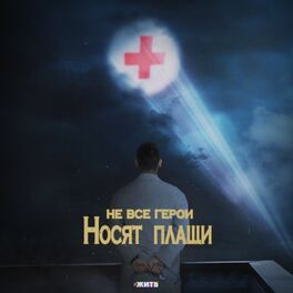 Album cover of Не все герои носят плащи (#Жить)