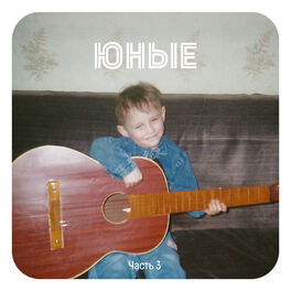 Album cover of Юные, Ч. 3