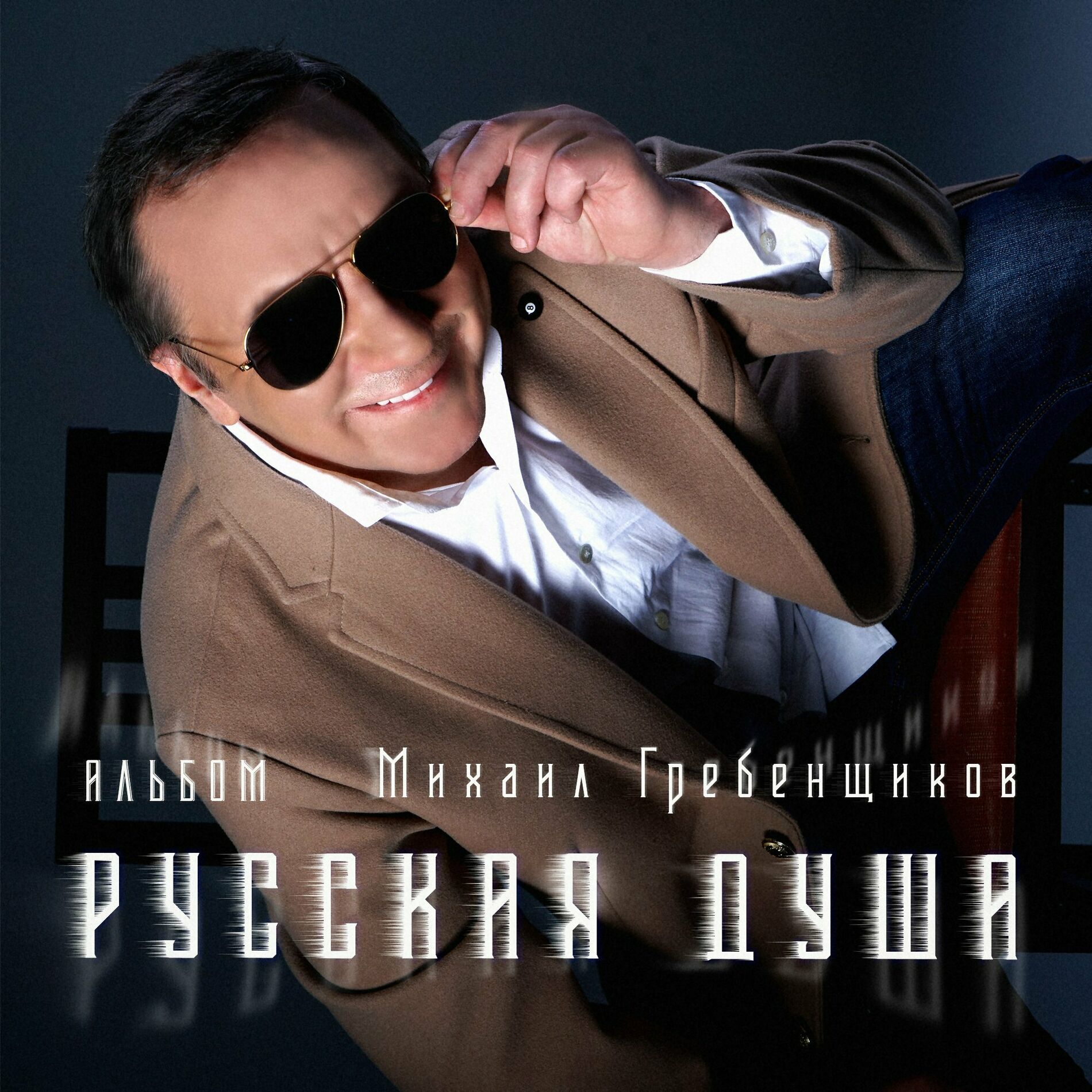 Михаил Гребенщиков: альбомы, песни, плейлисты | Слушайте на Deezer