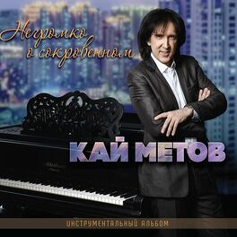 Album cover of Негромко о сокровенном (Инструментальный альбом)