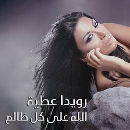 Album cover of الله على كل ظالم