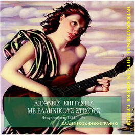 Album cover of Διεθνείς επιτυχίες με ελληνικούς στίχους