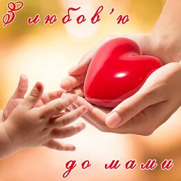 Album cover of З любов'ю до мами