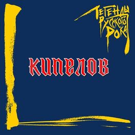 Album cover of Легенды русского рока. КИПЕЛОВ