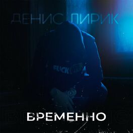 Денис Лирик - Бывшие: Lyrics And Songs | Deezer