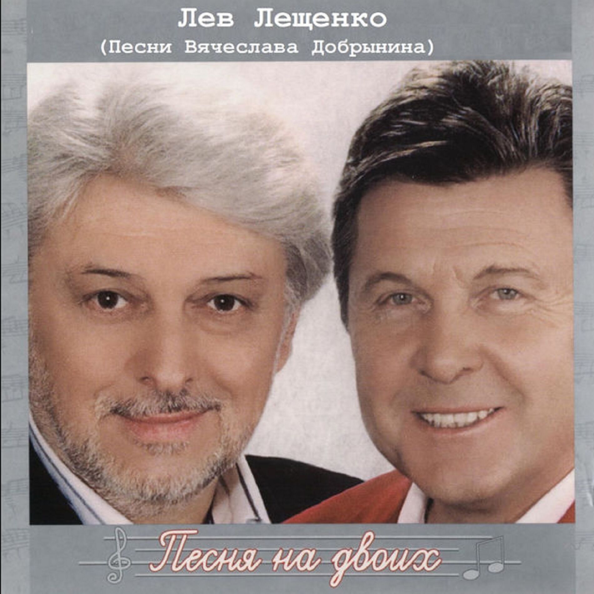 Лев Лещенко - Достояние республики: Лев Лещенко: тексты и песни | Deezer