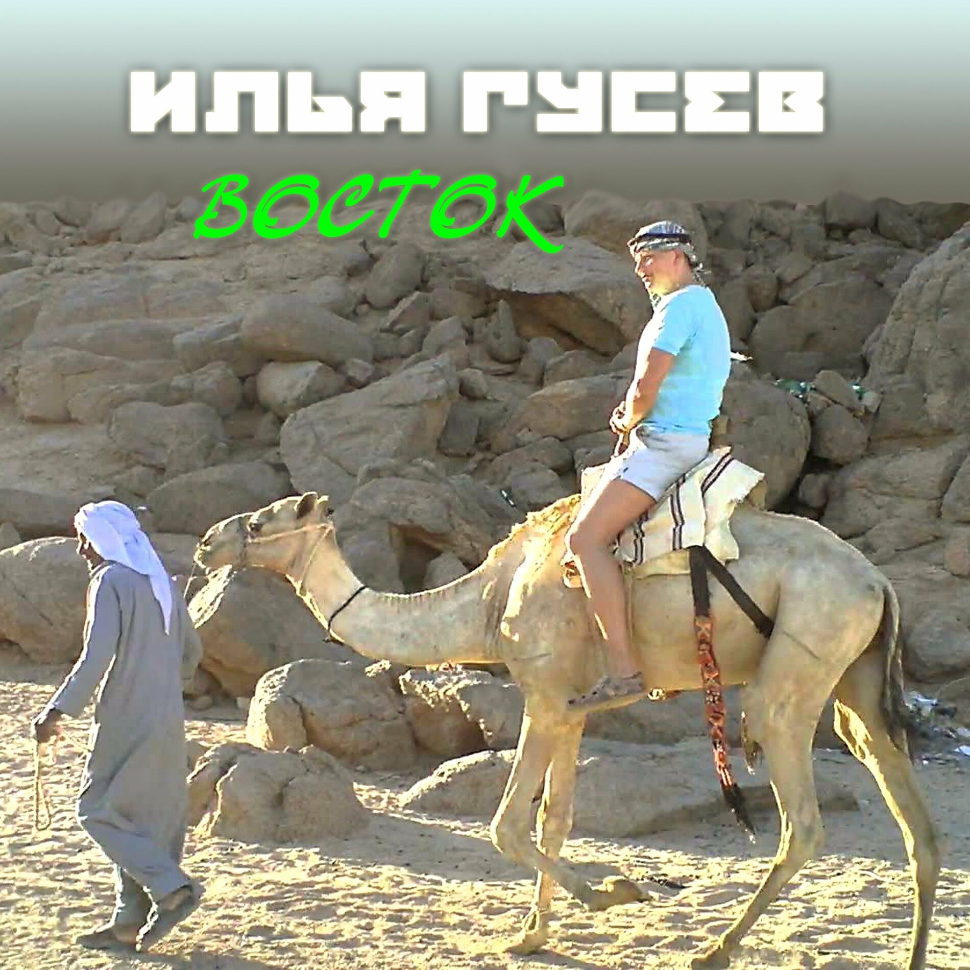 Илья Гусев: альбомы, песни, плейлисты | Слушайте на Deezer