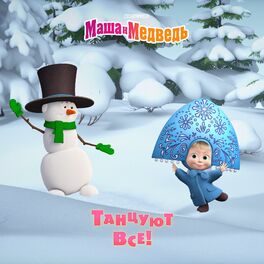 Album cover of Танцуют все!
