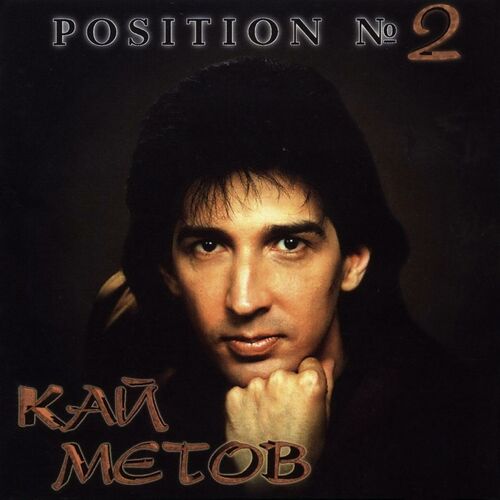 Кай Метов - Position 2: Lyrics And Songs | Deezer