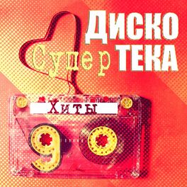 Album cover of Супер дискотека (Хиты 90-х)