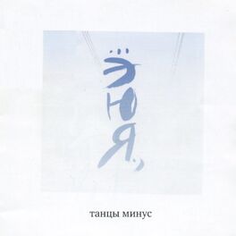 Album cover of ЭЮЯ