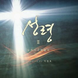 Album cover of 성령3집