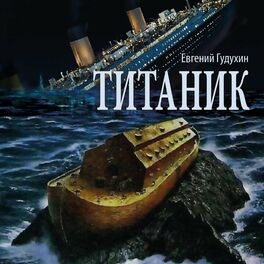 Album cover of Титаник